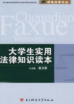 大学生实用法律知识读本 封面
