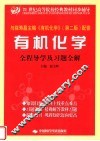 有机化学全程导学及习题全解 封面