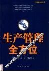 生产管理全方位 封面