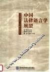 中国法律语言学展望 封面