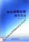 常用动物实验操作指南 封面