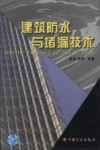 建筑防水与堵漏技术 封面