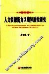 人力资源能力的区域异质性研究  基于温州与西安的比较 封面