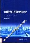 和谐经济理论研究 封面