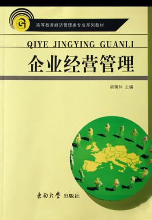 高等教育经济管理类专业系列教材  企业经营管理 封面