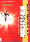 全国硕士研究生入学统一考试政治理论名师典藏教案  集优版 封面