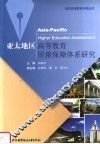 亚太地区高等教育质量保障体系研究 封面