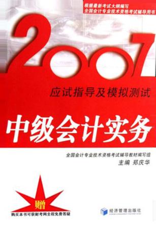 2007应试指导及模拟测试  中级会计实务 封面