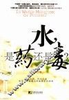 水，是药还是毒？ 封面