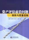 资产评估前沿问题  准则与质量控制 封面