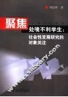 聚焦处境不利学生  社会性发展研究的对象关注 封面