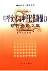 中华文化与中华民族凝聚力研讨会论文集 封面