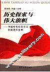 历史探索与伟大旗帜：中国特色社会主义的起源和发展 封面