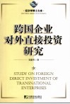 跨国企业对外直接投资研究 封面