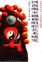 河南濒灭剧种唱腔艺术研究 封面