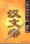 开创中国第一盛世的汉文帝 封面
