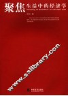 聚焦生活中的经济学 封面