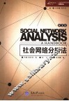 社会网络分析法 封面