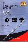 大学生心理学 封面