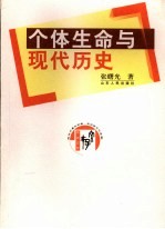 个体生命与现代历史 封面