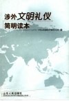涉外文明礼仪简明读本 封面