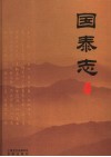 国泰志 封面