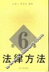 法律方法  第6卷 封面
