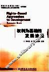权利为基础的发展途径 封面