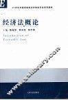 经济法概论 封面