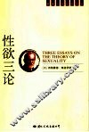 性欲三论  一个歇斯底里病例的分析片断  “文明的”性道德与现代神经症 封面