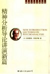 精神分析导论讲演新篇  精神分析纲要 封面