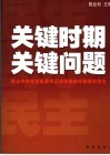 关键时期  关键问题  来自中央党校县委书记培训班的专题研究报告 封面