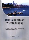 烟台市海洋经济发展规划研究 封面