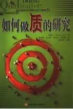 如何做质的研究 封面
