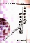 高等教育质量：改革·创新·发展 封面
