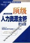 顶级人力资源主管 封面