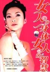 女人的身体女人的智慧 封面