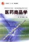 医药商品学 封面
