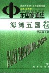 中东国家通史  海湾五国卷 封面