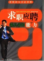 求职应聘需具备的能力 封面