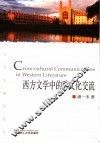 西方文学中的跨文化交流 封面