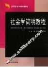社会学简明教程 封面