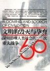 文明的毁灭与孕育  深刻影响人类社会的60次重大战争  第2版 封面