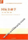国际金融学 封面