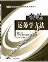 物流运筹学方法 封面