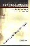 中国转型期的社会风险及识别  理论探讨与经验研究 封面