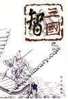 三国智 封面