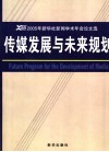 传媒发展与未来规划  2005年新华社新闻学术年会论文选 封面