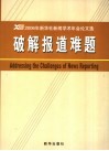 破解报道难题  2006年新华社新闻学术年会论文选 封面
