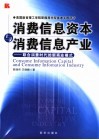 消费信息资本与消费信息产业 封面